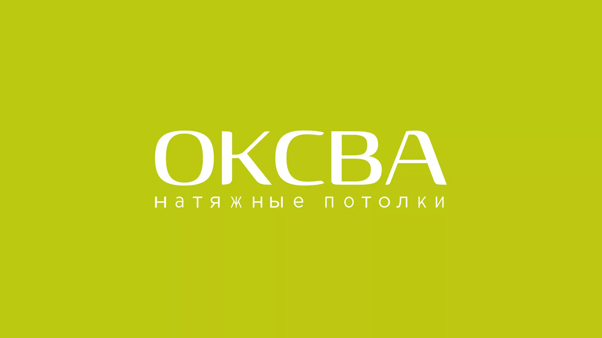 Создание сайта по продаже натяжных потолков для компании «ОКСВА» в Ижевске